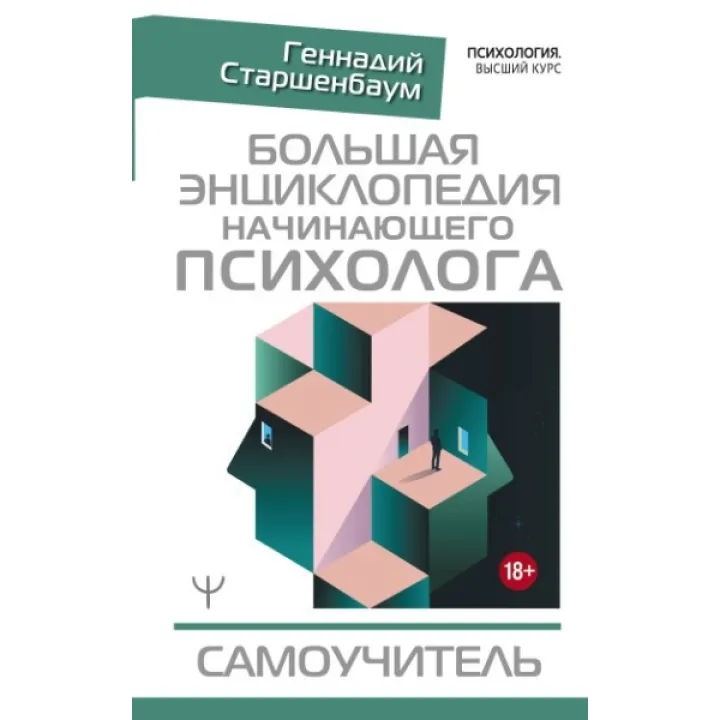 Велика енциклопедія психолога-початківця. Самовчитель. Старшенбаум Геннадій