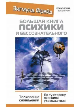 Большая книга психики и бессознательного. Толкование Сновидений. По ту сторону принципа удовольствия. Фрейд З. Большая книга психики и бессознательного. Толкование Сновидений. По ту сторону принципа удовольствия. Фрейд З.