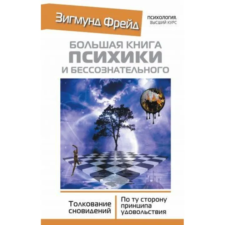 Большая книга психики и бессознательного. Толкование Сновидений. По ту сторону принципа удовольствия. Фрейд З.