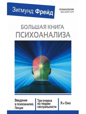 Большая книга психоанализа. Фрейд Зигмунд Большая книга психоанализа. Фрейд Зигмунд