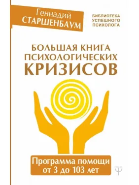Велика книга психологічних криз. Програма допомоги від 3 до 103 років