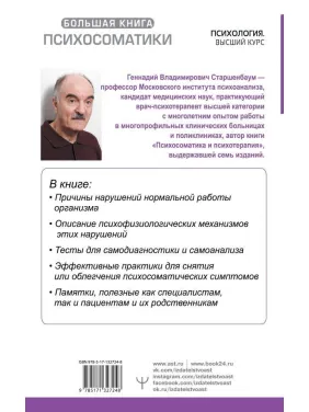 Велика книга психосоматики. Керівництво по діагностиці і самодопомозі