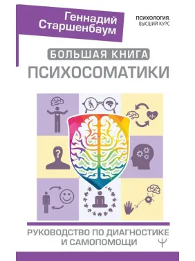 Велика книга психосоматики. Керівництво по діагностиці і самодопомозі