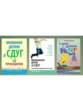 Воспитание ребенка с СДВГ. ( Комплект из 3х книг)