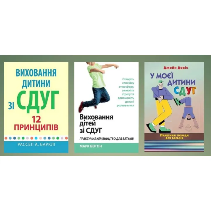 Виховання дитини зі СДВГ. (Комплект з 3х книг)