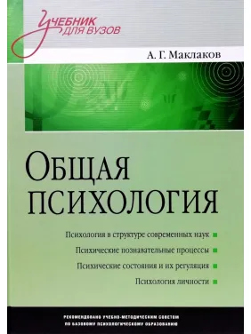 Загальна психологія: Підручник для вузів. Маклаков А. Р.