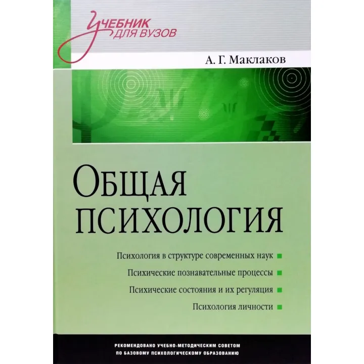 Общая психология: Учебник для вузов.  Маклаков А.Г.