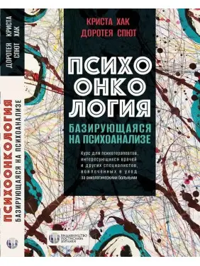 Психоонкологія, що базується на психоаналізі. Криста Хак, Доротея Спют. (тверда палітурка) Психоонкологія, що базується на психоаналізі. Криста Хак, Доротея Спют. (тверда палітурка)