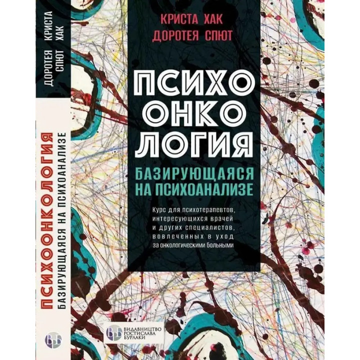 Психоонкологія, що базується на психоаналізі. Криста Хак, Доротея Спют. (тверда палітурка) 
