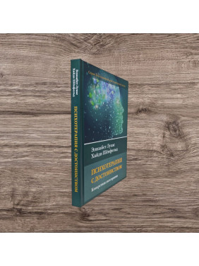 Психотерапія з гідністю. Конкретна логотерапія. Елізабет Лукас, Гайді Шенфельд