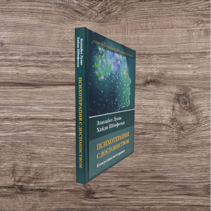 Психотерапія з гідністю. Конкретна логотерапія. Елізабет Лукас, Гайді Шенфельд