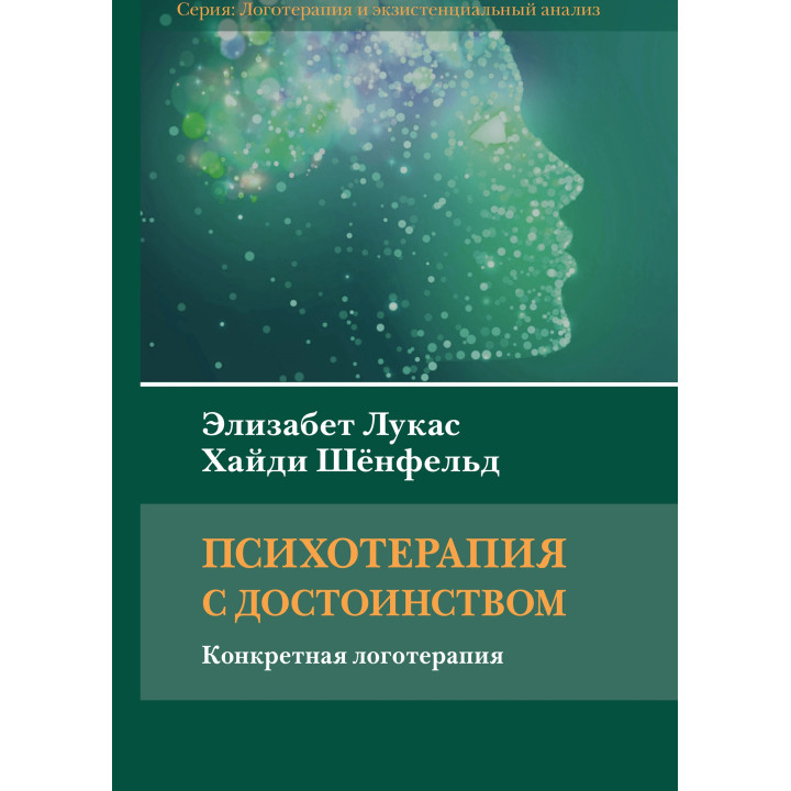 Психотерапія з гідністю. Конкретна логотерапія. Елізабет Лукас, Гайді Шенфельд