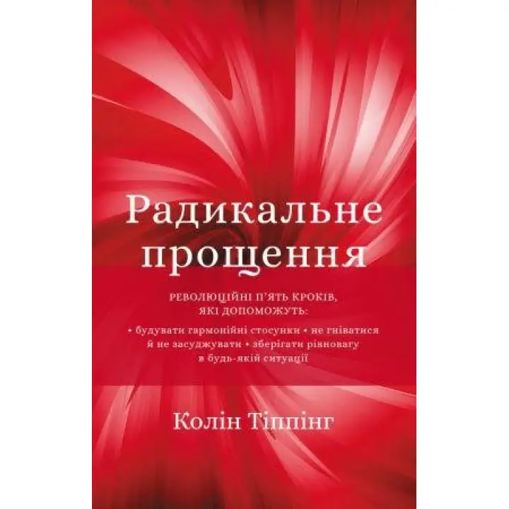 Радикальне прощення. Колін Тіппінг
