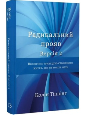 Радикальний Прояв. Версія 2. Витончене мистецтво створювати життя, яке ви хочете мати Колін К. Тіппінг Радикальний Прояв. Версія 2. Витончене мистецтво створювати життя, яке ви хочете мати Колін К. Тіппінг