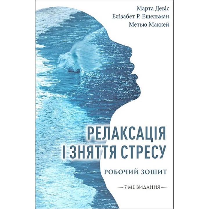 Релаксація і зняття стресу. Робочий зошит. Метью Маккей, Марта Девіс, Елізабет Р. Ешельман