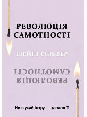Революція самотності. Не шукай іскру — запали її. Шейні Сільвер