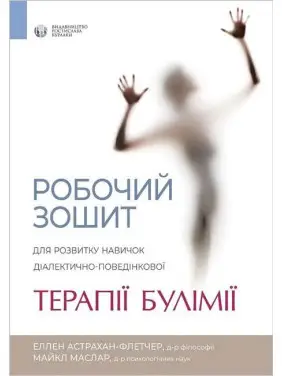 Рабочая тетрадь для развития навыков диалектически поведенческой терапии булимии. Эллен Астрахан-Флетчер Рабочая тетрадь для развития навыков диалектически поведенческой терапии булимии. Эллен Астрахан-Флетчер