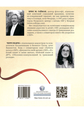 Робочий зошит з ОКР. Ваш путівник зі звільнення від обсесивно-компульсивного розладу. Брюс Гайман, Черрі Педрік