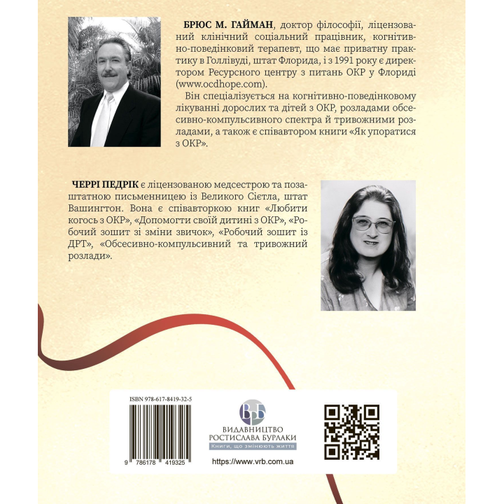 Робочий зошит з ОКР. Ваш путівник зі звільнення від обсесивно-компульсивного розладу. Брюс Гайман, Черрі Педрік