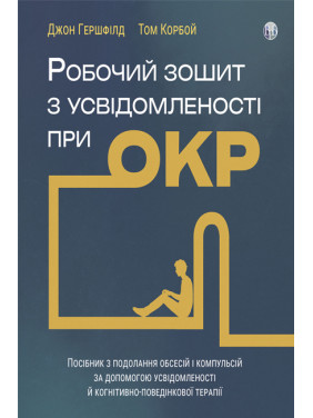Робочий зошит з усвідомленості при ОКР. Джон Гершфілд. Том Корбой