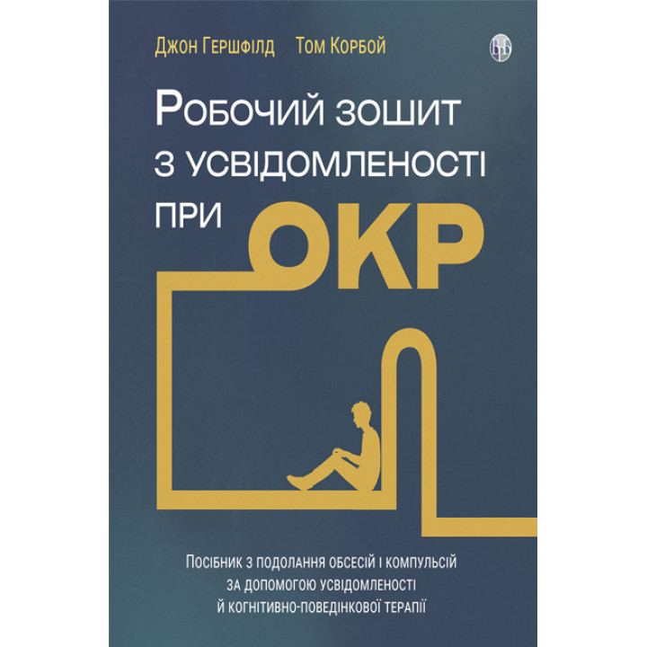 Робочий зошит з усвідомленості при ОКР. Джон Гершфілд. Том Корбой