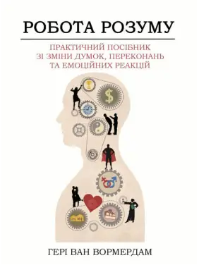 Работа ума. Практическое руководство по изменению мыслей, убеждений и эмоциональных реакций. Генри Ван Вормердам Работа ума. Практическое руководство по изменению мыслей, убеждений и эмоциональных реакций. Генри Ван Вормердам