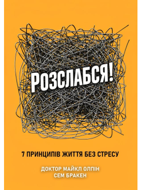 Расслабься! 7 принципов жизни без стресса. Доктор Майкл Олпин, Сэм Бракен