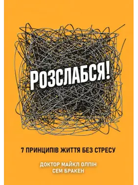 Розслабся! 7 принципів життя без стресу. Доктор Майкл Олпін, Сем Бракен Розслабся! 7 принципів життя без стресу. Доктор Майкл Олпін, Сем Бракен