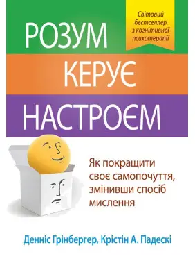 Розум керує настроєм. Денніс Грінбергер