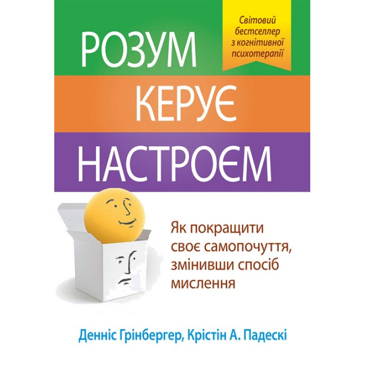 Розум керує настроєм. Як покращити своє самопочуття, змінивши спосіб мислення. Денніс Грінбергер.(укр.мова)