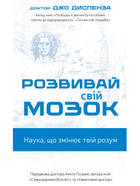 Розвивай свій мозок. Наука, що змінює розум | Джо Диспенза Розвивай свій мозок. Наука, що змінює розум | Джо Диспенза