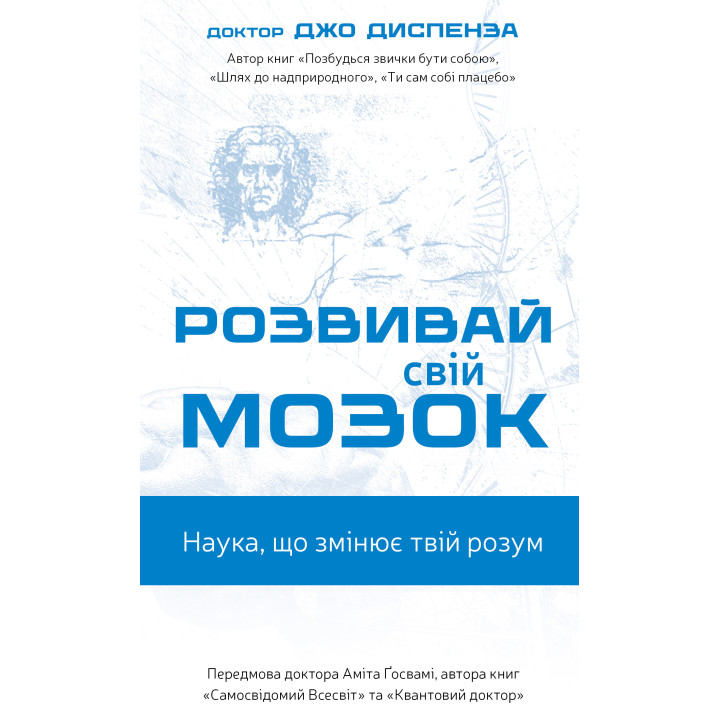 Розвивай свій мозок. Наука, що змінює розум | Джо Диспенза