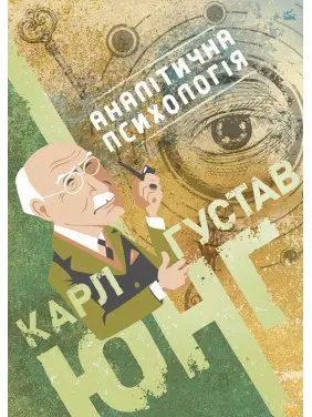 Аналітична психологія Аналітична психологія