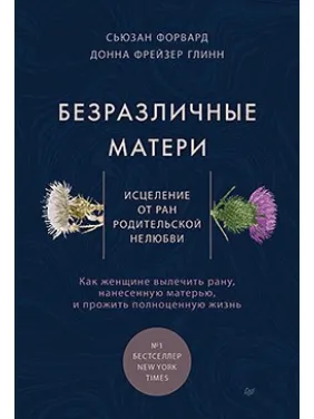 Байдужі матері. Зцілення від ран батьківської нелюбові Байдужі матері. Зцілення від ран батьківської нелюбові