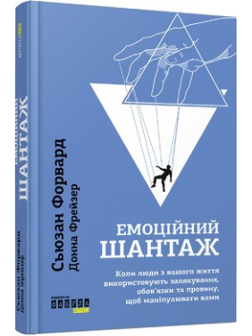Емоційний шантаж. Донна Фрейзер , Сьюзан Форвард Емоційний шантаж. Донна Фрейзер , Сьюзан Форвард