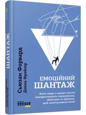 Емоційний шантаж. Донна Фрейзер , Сьюзан Форвард 