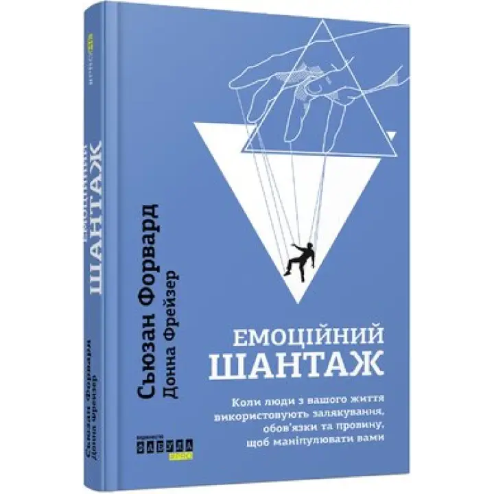 Емоційний шантаж. Донна Фрейзер , Сьюзан Форвард 