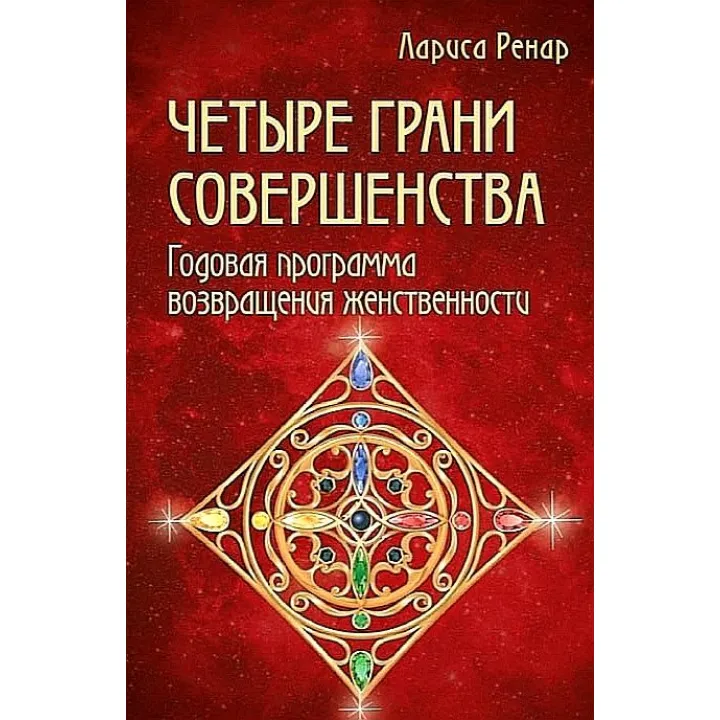 Лариса Ренар. Чотири грані досконалості.