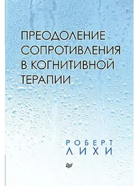 Подолання опору в когнітивної терапії Подолання опору в когнітивної терапії