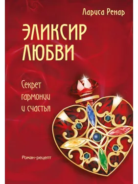 Ренар Л. Еліксир кохання Ренар Л. Еліксир кохання