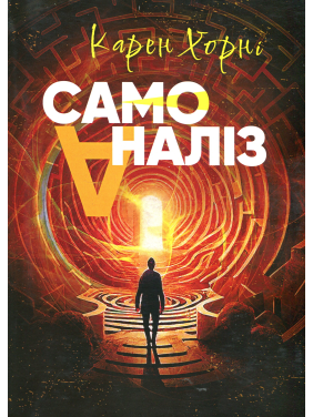 Самоаналіз. Карен Хорні Самоаналіз. Карен Хорні