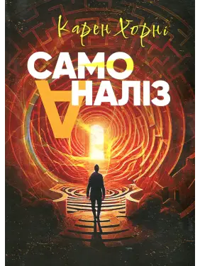 Самоаналіз. Карен Хорні