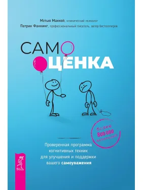 Самооцінка. Перевірена програма когнітивних технік для покращення вашої самоповаги Самооцінка. Перевірена програма когнітивних технік для покращення вашої самоповаги