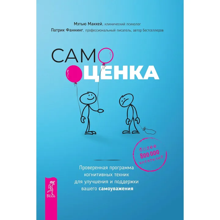 Самооценка. Проверенная программа когнитивных техник для улучшения вашего самоуважения