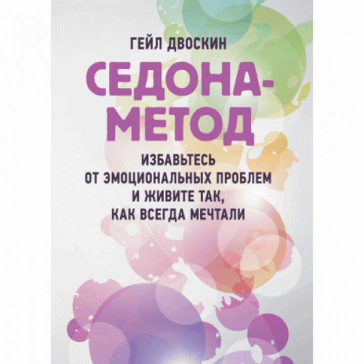 Седона-метод: позбудьтеся емоційних проблем і живіть так, як завжди мріяли. Гейл Двоскін.