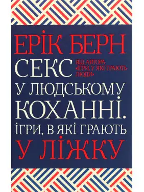 Секс в любви. Игры, в которые играют в постели Эрик Берн Секс в любви. Игры, в которые играют в постели Эрик Берн