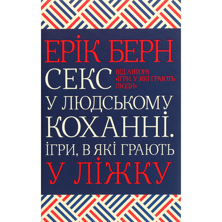 Секс у людському коханні. Ігри, в які грають у ліжку Ерік Берн