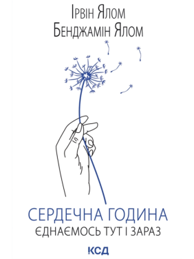 Сердечный час. Объединяемся здесь и сейчас. Ирвин Ялом, Бенджамин Ялом Сердечный час. Объединяемся здесь и сейчас. Ирвин Ялом, Бенджамин Ялом