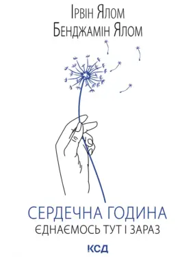 Сердечна година. Єднаємось тут і зараз. Ірвін Ялом, Бенджамін Ялом Сердечна година. Єднаємось тут і зараз. Ірвін Ялом, Бенджамін Ялом
