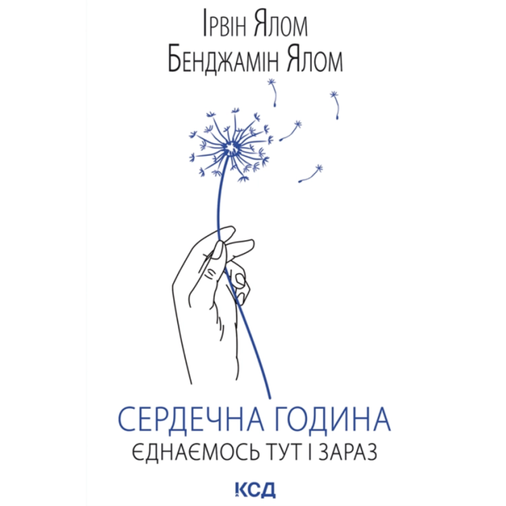  Сердечна година. Єднаємось тут і зараз. Ірвін Ялом, Бенджамін Ялом